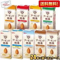 送料無料 グリコ乳業 アーモンド効果 200ml紙パック 選べる48本セット(24本×2ケース) 熱中症対策 爆買