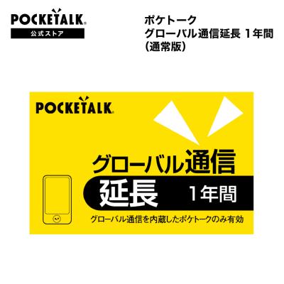 POCKETALK ポケトーク グローバル通信延長 1年（通常版）プリペイド