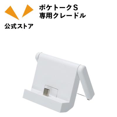 POCKETALK ポケトークS2/S2plus/S/Splus用 クレードル（ホワイト） PTS