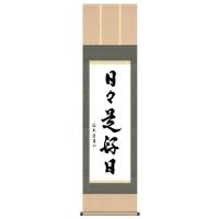 日々是好日のおすすめ人気商品一覧 通販 - Yahoo!ショッピング