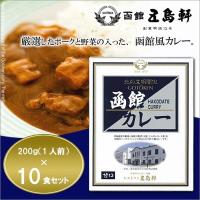 函館カレー 五島軒　カレー　高級レトルトカレーセット　10食　中辛 | Pocket Company