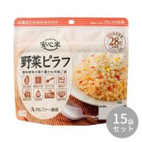 114216141 アルファー食品 安心米 野菜ピラフ 100g ×15袋 | Pocket Company