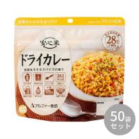 11421613 アルファー食品 安心米 ドライカレー 100g ×50袋 | Pocket Company