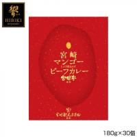 響 宮崎マンゴービーフカレー 180g×30個 B8 | Pocket Company