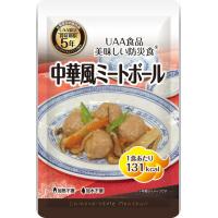 アルファフーズ UAA食品　美味しい防災食　中華風ミートボール120g×50食 | Pocket Company