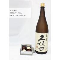 日本酒チョコ お中元 王道チョコ トリュフチョコ 久保田 萬寿 2箱セット 