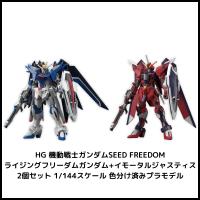 【2個セット・予約】HG 機動戦士ガンダムSEED FREEDOM 1/144 プラモデル HG イモータルジャスティスガンダム ル + HG ライジングフリーダムガンダム | ぽけっとすとあ
