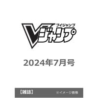Ｖジャンプ　2024年7月号　 | ぽけっとすとあ