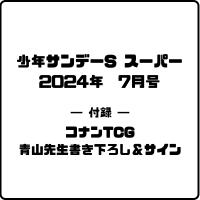 【付録のみ】少年サンデー増刊 少年サンデーS 2024年 7/1号 名探偵コナントレーディングカードゲーム | ぽけっとすとあ