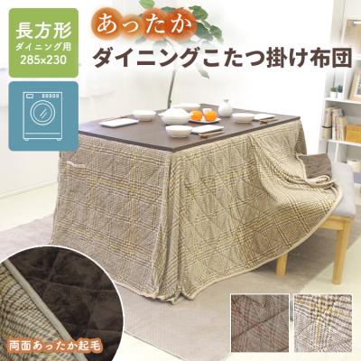 冬物先取りSALEダイニングコタツ用掛け布団　135×85　長方形 4580523482560.jpg