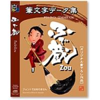 Too 白舟書体 筆文字データ集 ふで蔵(ZOU) | PodPark Yahoo!店