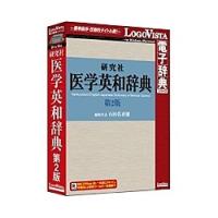 ロゴヴィスタ LVDKQ07210HR0 研究社 医学英和辞典第2版 | PodPark Yahoo!店