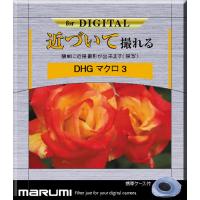 マルミ光機 064101 カメラ用フィルター DHG マクロ3 62mm 接写 | PodPark Yahoo!店