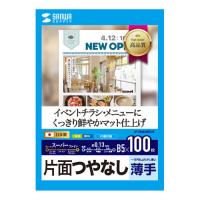 サンワサプライ JP-EM4NB5N2 インクジェットスーパーファイン用紙（B5・100枚入り） | PodPark Yahoo!店