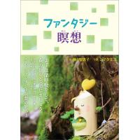 ファンタジー瞑想 | らららSHOP Yahoo!店
