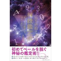 人生を好転させる神綾鑑定術　 すべては「数字」で決められている | らららSHOP Yahoo!店