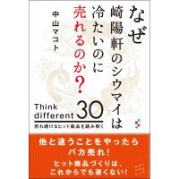 なぜ崎陽軒のシウマイは冷たいのに売れるのか？ Think different 30 売れ続けるヒット商品を読み解く | らららSHOP Yahoo!店