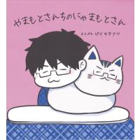 【プレゼントつき】やまもとさんちのにゃまもとさん | らららSHOP Yahoo!店