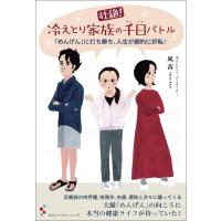 壮絶! 冷えとり家族の千日バトル 「めんげん」に打ち勝ち、人生が劇的に好転! | らららSHOP Yahoo!店