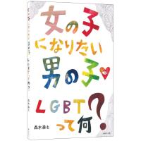 【プレゼントつき】女の子になりたい男の子　LGBTって何? | らららSHOP Yahoo!店