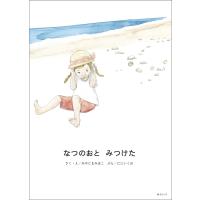 【プレゼントつき】なつのおと　みつけた | らららSHOP Yahoo!店
