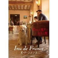 Inu de France(犬・ド・フランス) (犬のいる風景と出会う旅) | らららSHOP Yahoo!店