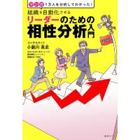 組織を自動化させる リーダーのための相性分析入門 〜1万人を分析してわかった! | らららSHOP Yahoo!店