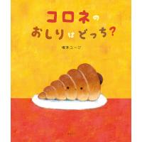 【プレゼントつき】コロネのおしりはどっち？／絵本 | らららSHOP Yahoo!店