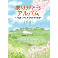 ありがとうアルバム 〜人生をつづるあなただけの物語〜 | らららSHOP Yahoo!店