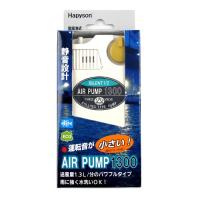 ハピソン 乾電池式エアーポンプ１３００ ＹＨ−７３４Ｃ | 釣具のポイント東日本 Yahoo!店