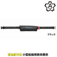 シマノ ライフジャケット ラフトエアジャケット(コンパクトタイプ・膨脹式救命具) フリー ブラック VF-053U | 釣具のポイント東日本 Yahoo!店