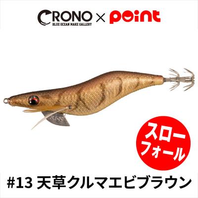 クロノ・ポイント・Sチューン・ エギ・4本セット 釣具のポイント【公式】オンラインストア｜数量限定・先行予約