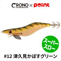 CRONO エギ クロノ Sチューン 3.5寸 スーパースローモデル #12 津久見かぼすグリーン【ゆうパケット】 | 釣具のポイント