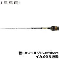 issei 海太郎 碧 IUC-70ULS/LG-Offshore イカメタル 極軟 | 釣具のポイント