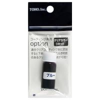 【現品限り】 東邦産業 コーティング剤用Option クリアカラーリキッド ブルー【ゆうパケット】 | 釣具のポイント