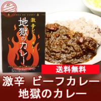 激辛 ビーフ カレー 送料無料 レトルトカレー 激辛ビーフカレー 地獄のカレー メール便 カレー | 北海道 ポイント本舗