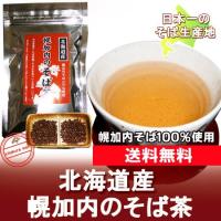 「北海道 そば茶 送料無料」日本一のそば生産地からお届けする日本一の蕎麦茶！「幌加内のそば茶」「送料無料 メール便 ポスト投函」 