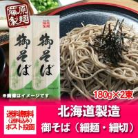 そば 乾麺 送料無料 蕎麦 藤原製麺 製造 御そば 乾麺 180 g×2束 干しそば ポイント消化 メール便対応 ポスト 投函 麺類 そば | 北海道 ポイント本舗