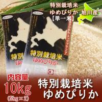 米 10kg「北海道産米 10kg 送料無料」ゆめぴりか 10kg (米 令和元年) 特別栽培米 有機肥料使用「ゆめぴりか 米」 ゆめぴりか10kg (5kg×2) 価格 6000 円 