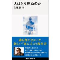 人はどう死ぬのか (講談社現代新書) | POINT POP