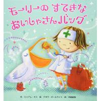 モーリーのすてきなおいしゃさんバッグ (しかけ×おままごと×グッズ【2歳・3歳・4歳児の絵本】) | POINT POP