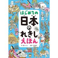 はし?めての 日本のれきし えほん | POINT POP
