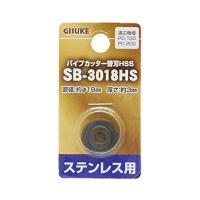 高儀 GISUKE ステンレス用 パイプカッター替刃HSS SB-3018HS | POINT POP