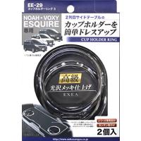 星光産業 車内用品 EXEA(エクセア) すべり止め ノア ヴォクシー エスクァイア専用 カップホルダーリング3 シルバー EE-29 | POINT POP