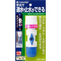 タカギ(takagi) ホース ジョイント コック付コネクター 普通ホース 通水・止水ができる G077FJ | POINT POP