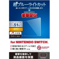 【正規代理店】 エレコム GM-NSFLPSBLG Nintendo Switch専用 液晶フィルム ブルーライトカット 衝撃吸収 | むさしのメディア