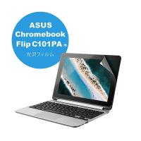 【2個セット】エレコム EF-CBAS01FLFANG ASUS Chromebook Flip C101PA 用 光沢フィルム エイスース クロームブック 液晶保護 フィルム | むさしのメディア