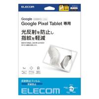 【正規代理店】 エレコム TB-P231FLA GooglePixelTablet 保護フィルム 反射防止 | むさしのメディア