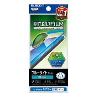 【正規代理店】 エレコム PM-A23AFLBLN iPhone15 フィルム ブルーライトカット 35% アンチグレア 反射防止 指紋防止 抗菌 クリア | むさしのメディア