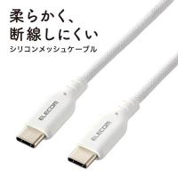 【正規代理店】 エレコム MPA-CCSSM15WH USB Type-C &amp; Type-C ケーブル 1.5m PD対応 60W 断線しにくい シリコン | むさしのメディア